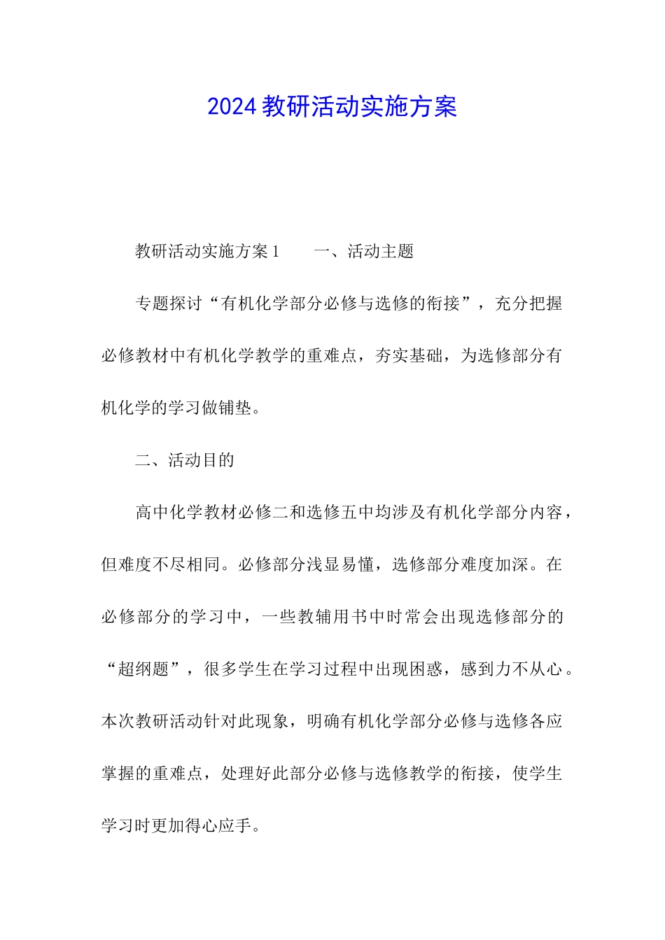 2024教研活动实施方案_第1页