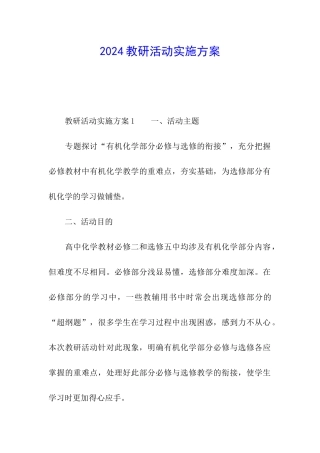 2024教研活动实施方案
