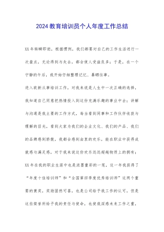 2024教育培训员个人年度工作总结-