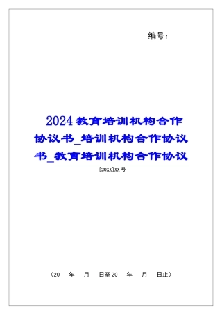 2024教育培训机构合作协议书培训机构合作协议书教育培训机构合作协议