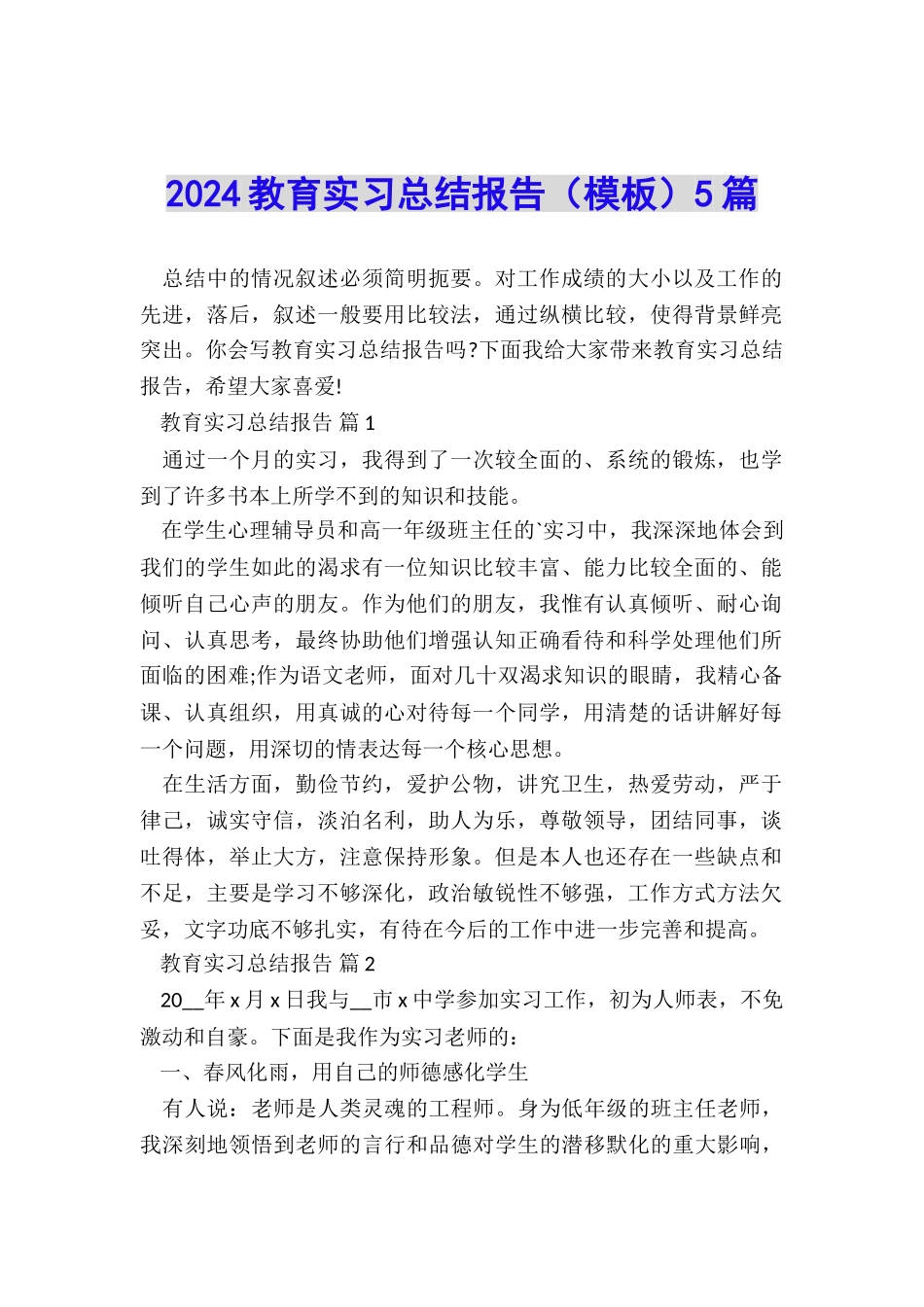 2024教育实习总结报告5篇_第1页