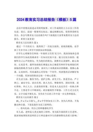 2024教育实习总结报告5篇