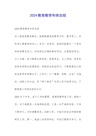 2024教育教学年终总结-