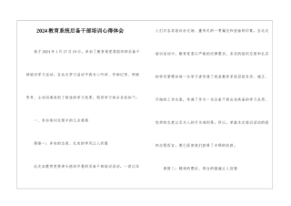 2024教育系统后备干部培训心得体会