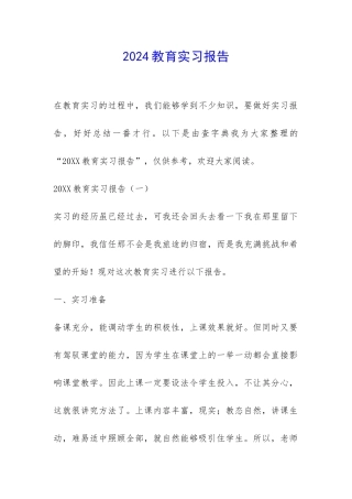 2024教育实习报告-