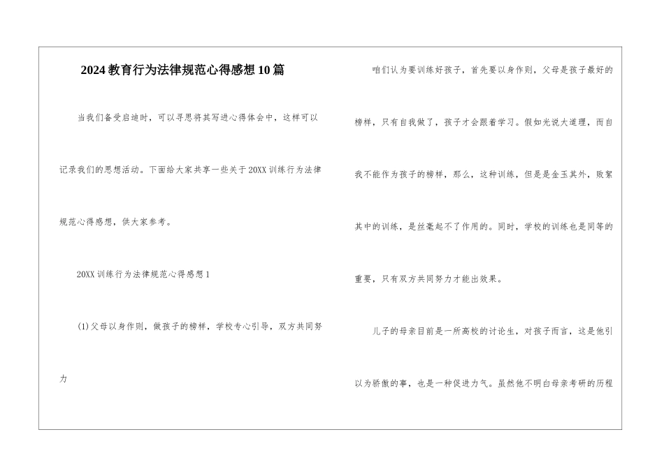2024教育行为规范心得感想10篇_第1页