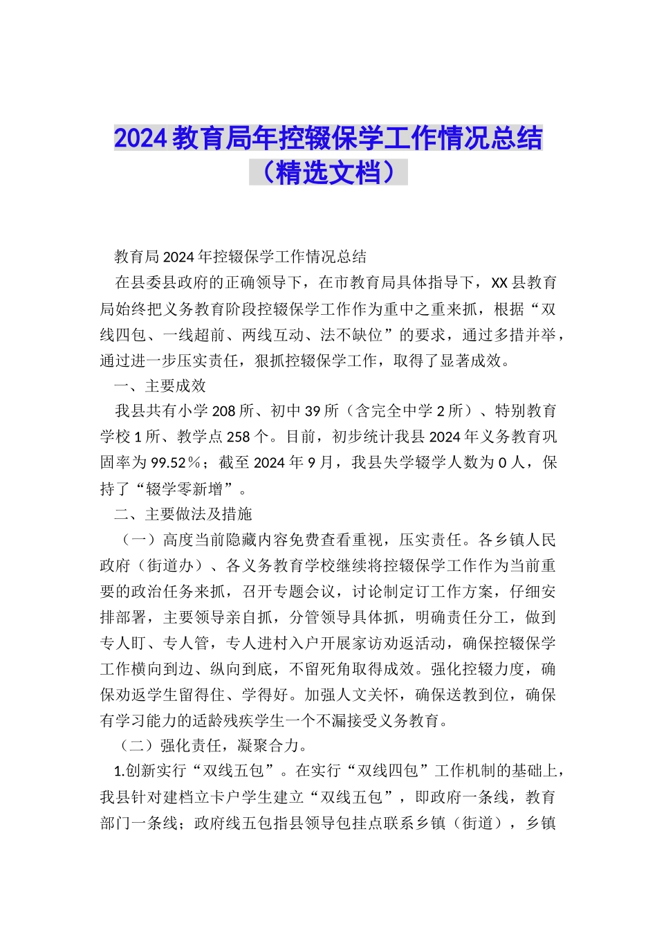 2024教育局年控辍保学工作情况总结_第1页