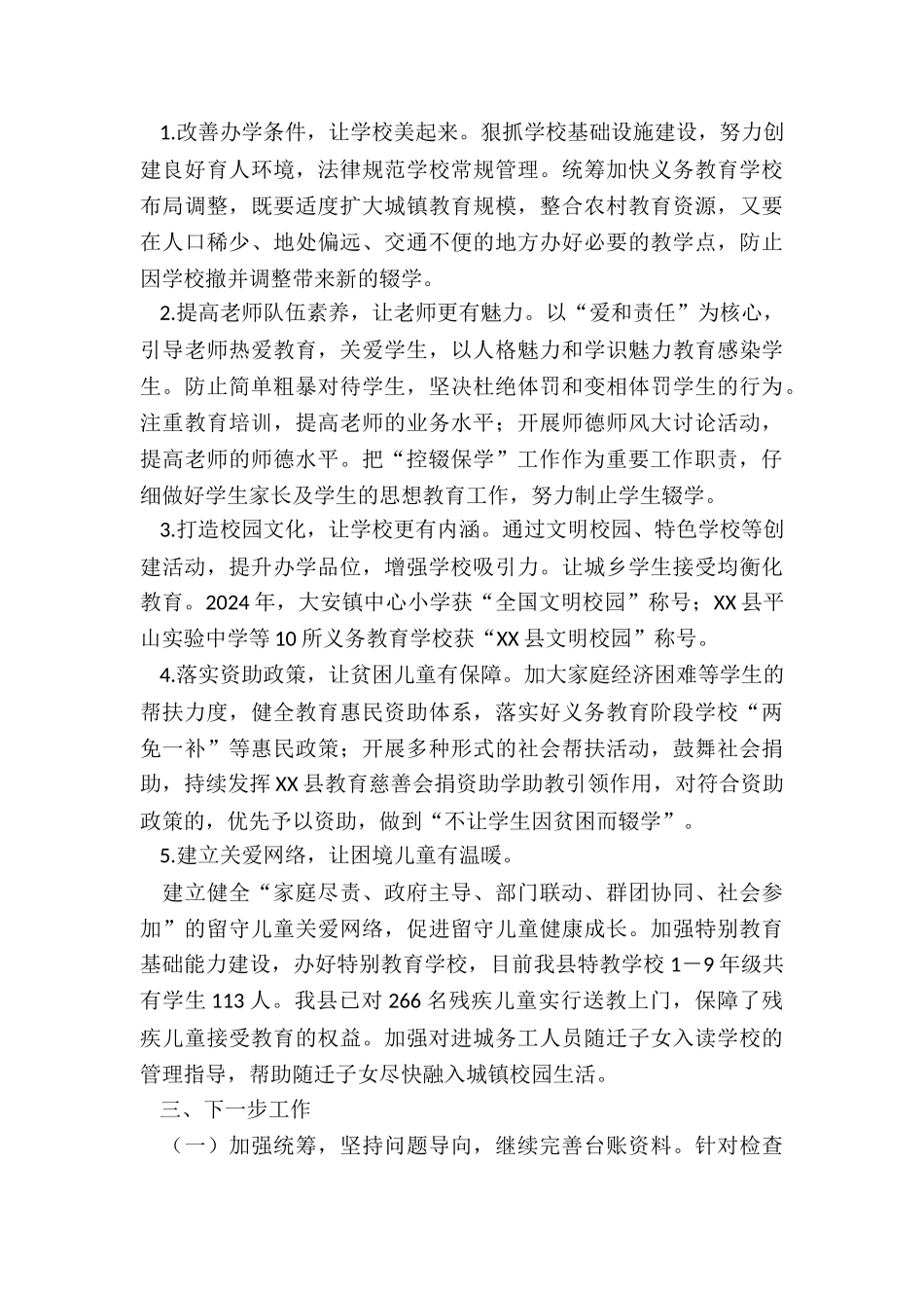2024教育局年控辍保学工作情况总结_第3页