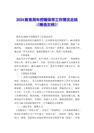 2024教育局年控辍保学工作情况总结