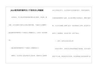 2024教育部师德师风十不准培训心得最新