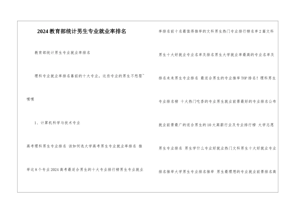 2024教育部统计男生专业就业率排名_第1页