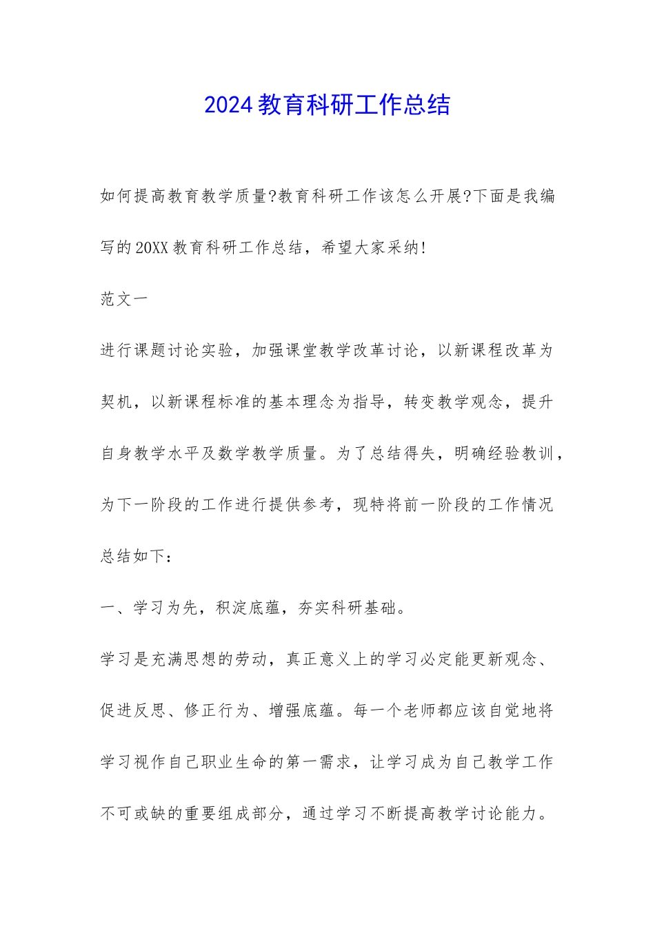 2024教育科研工作总结-_第1页