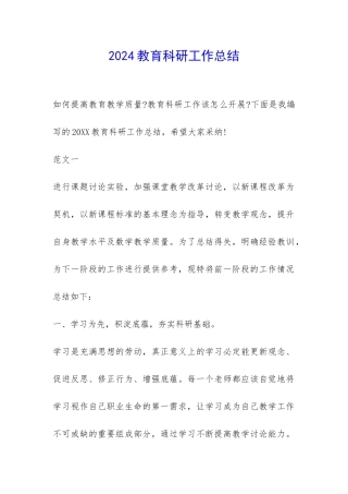2024教育科研工作总结-