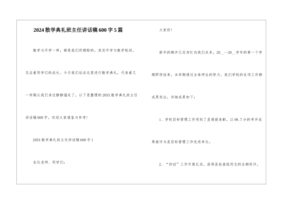 2024散学典礼班主任讲话稿600字5篇_第1页