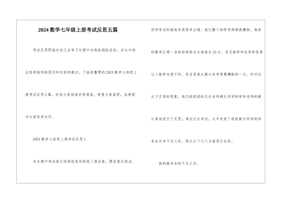 2024数学七年级上册考试反思五篇_第1页
