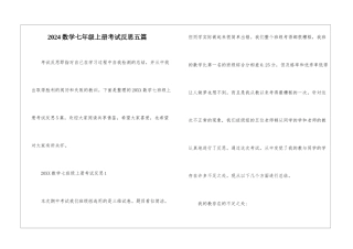 2024数学七年级上册考试反思五篇