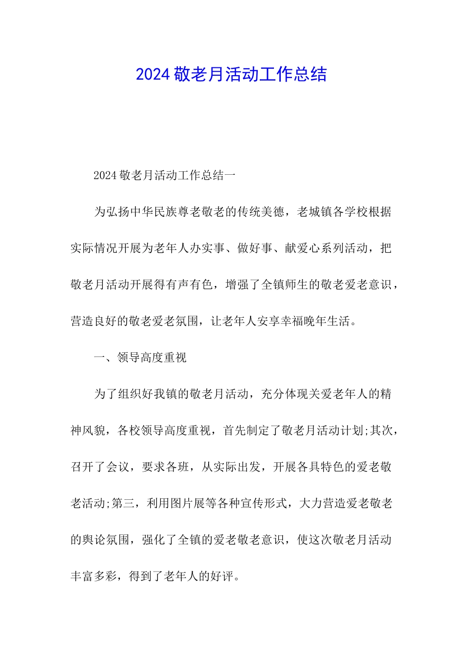 2024敬老月活动工作总结_第1页