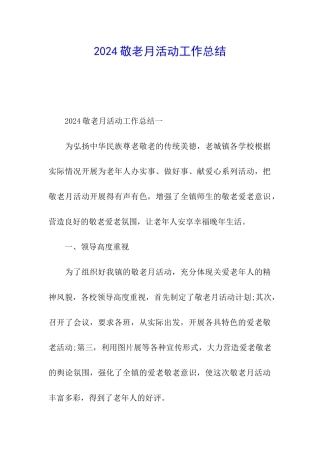 2024敬老月活动工作总结