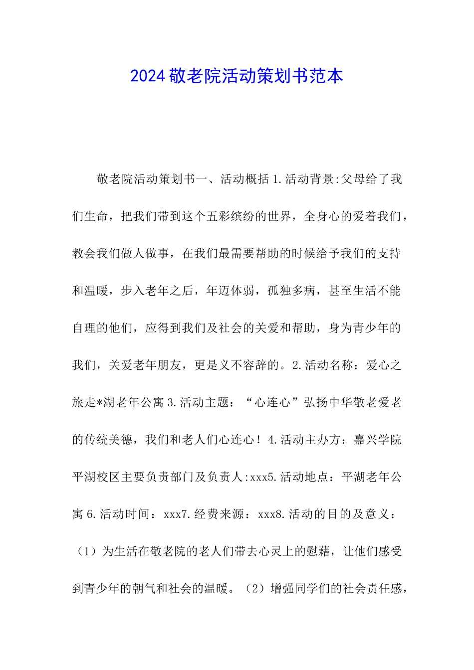 2024敬老院活动策划书范本_第1页