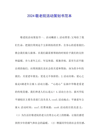 2024敬老院活动策划书范本
