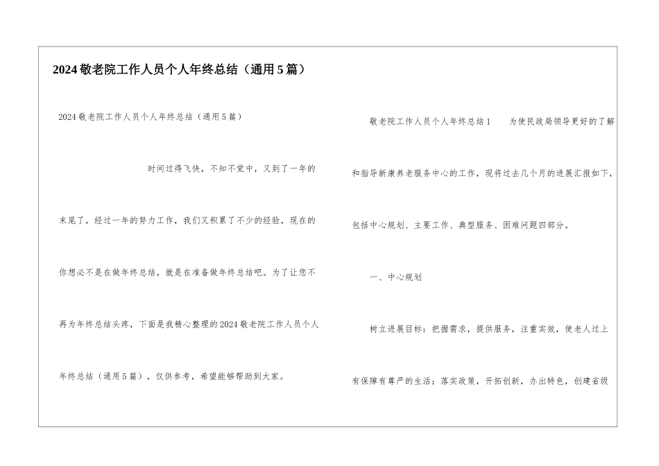2024敬老院工作人员个人年终总结_第1页