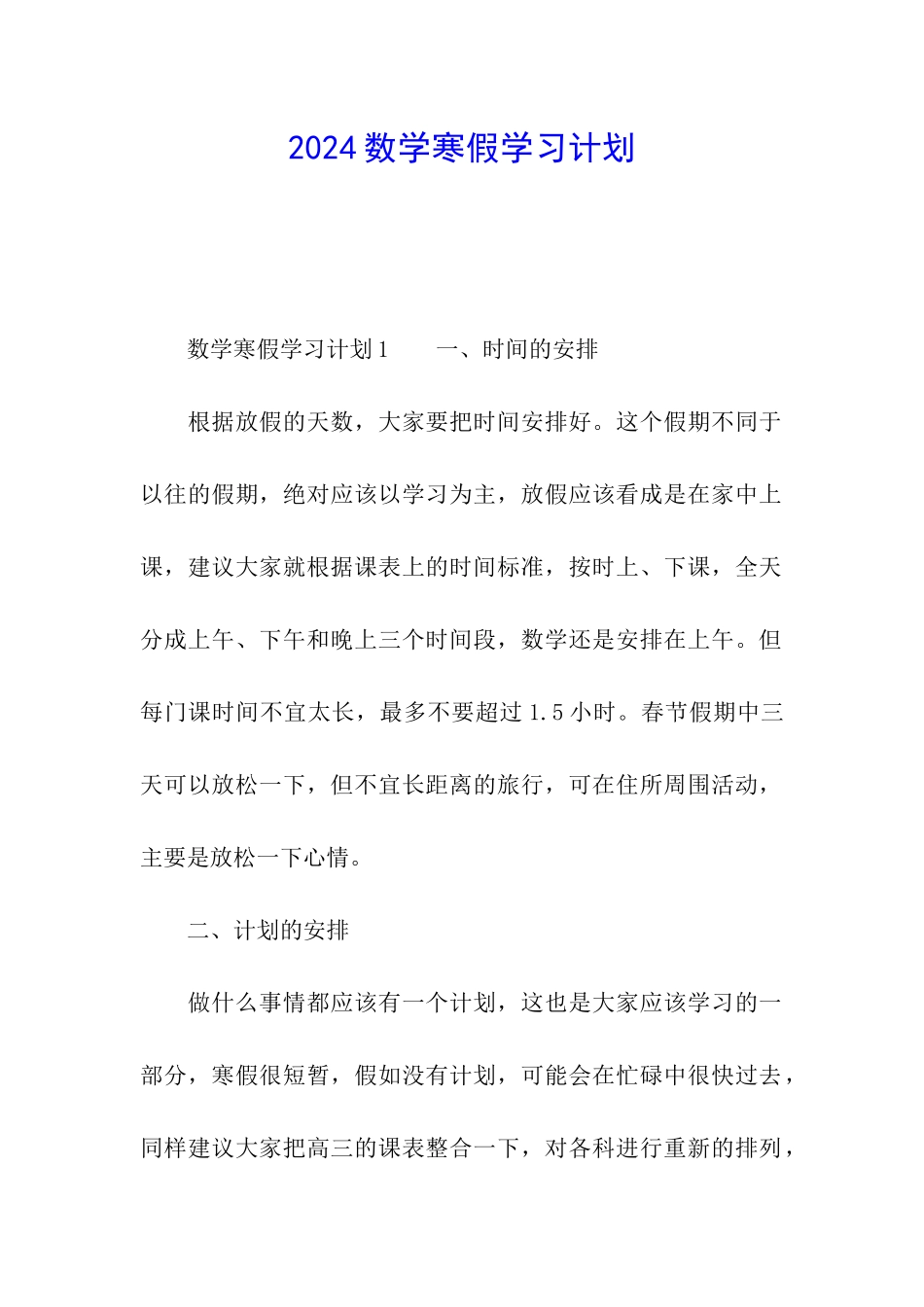 2024数学寒假学习计划_第1页