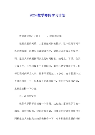 2024数学寒假学习计划