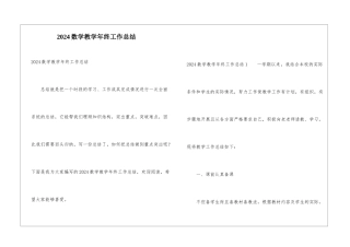 2024数学教学年终工作总结