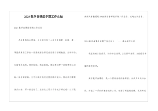 2024数学备课组学期工作总结