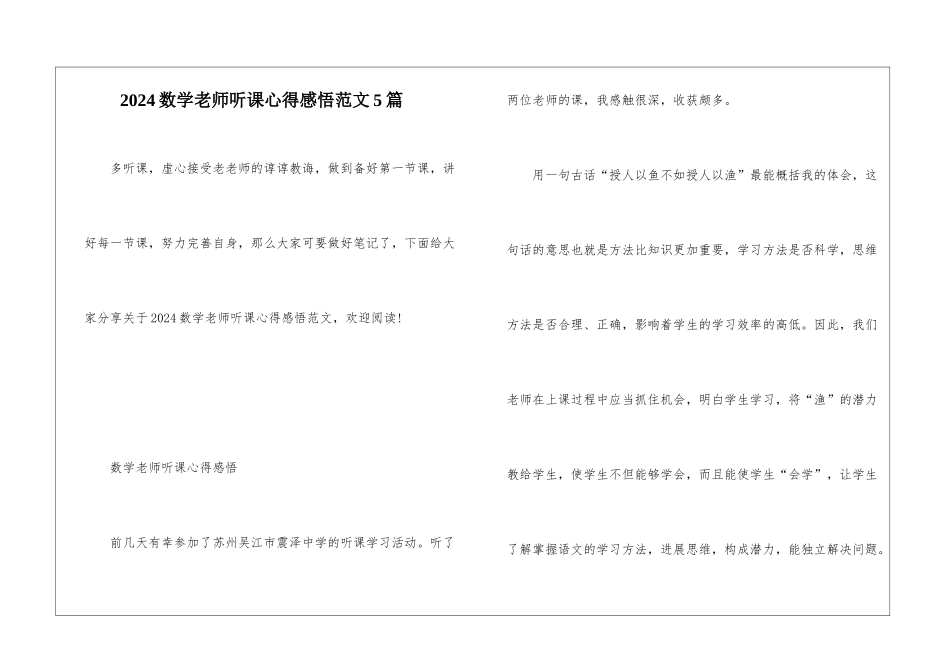 2024数学教师听课心得感悟范文5篇_第1页