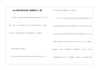 2024数学教师听课心得感悟范文5篇