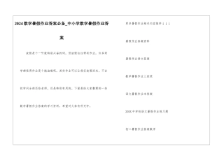 2024数学暑假作业答案必备-中小学数学暑假作业答案