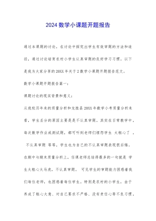 2024数学小课题开题报告-
