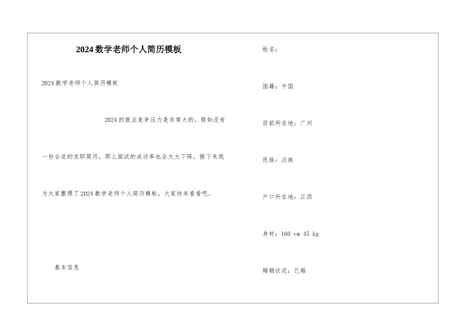 2024数学教师个人简历模板_第1页