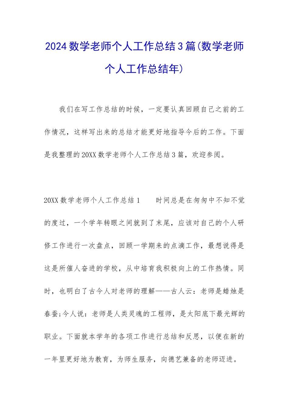 2024数学老师个人工作总结3篇_第1页