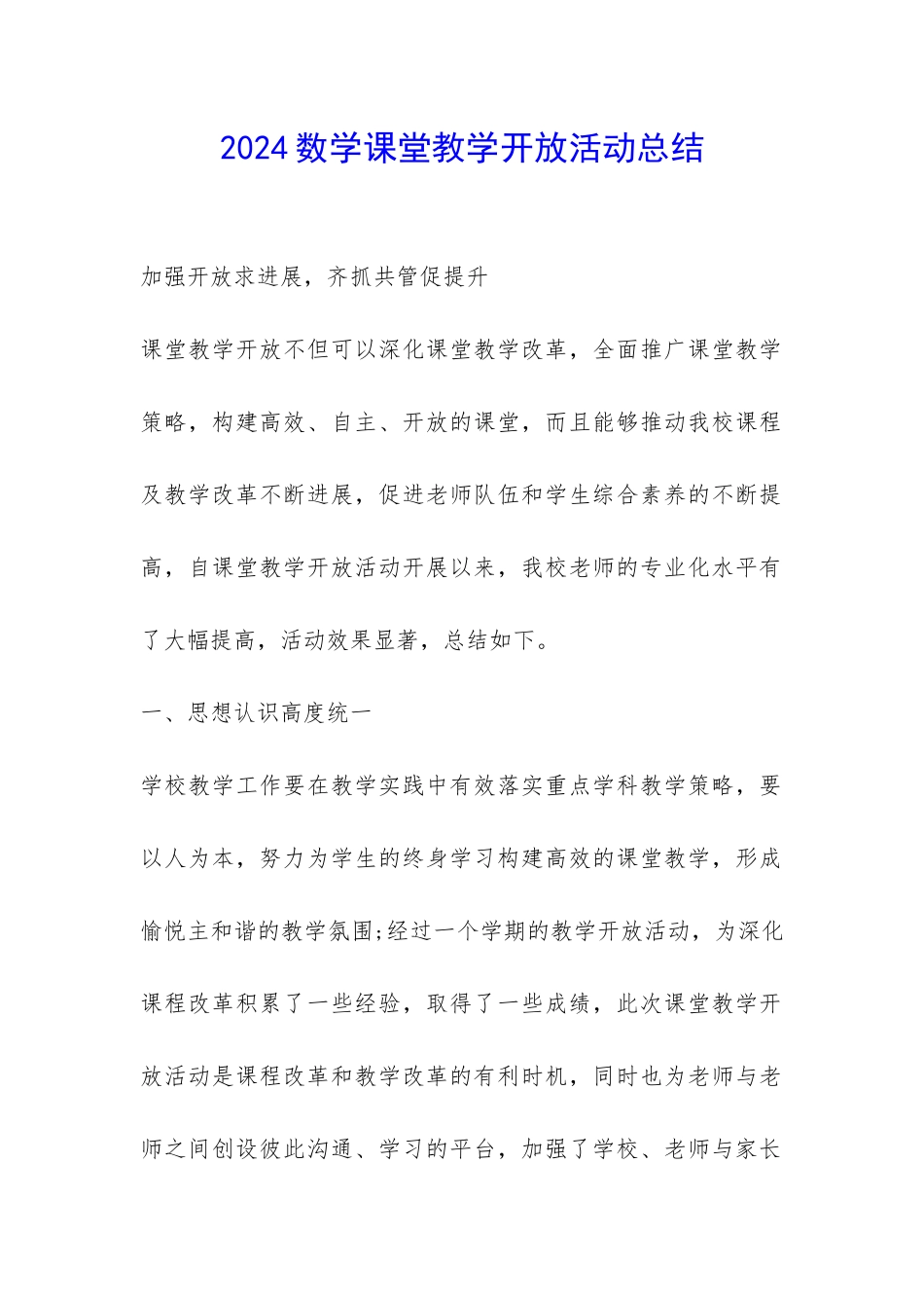 2024数学课堂教学开放活动总结-_第1页