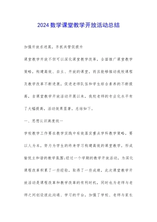 2024数学课堂教学开放活动总结-