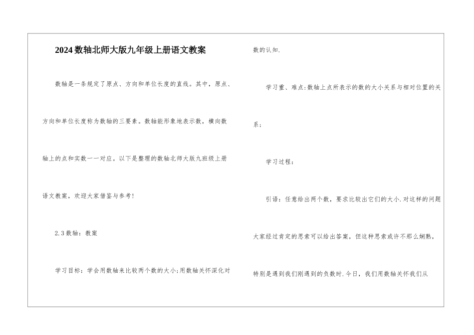 2024数轴北师大版九年级上册语文教案_第1页