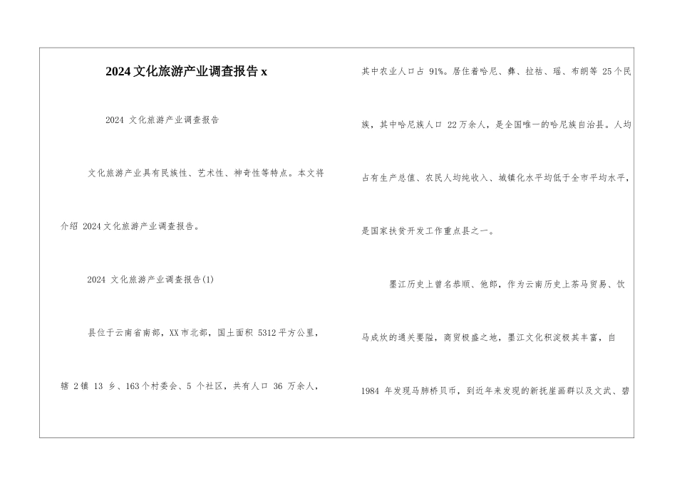 2024文化旅游产业调查报告x_第1页