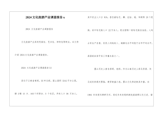 2024文化旅游产业调查报告x