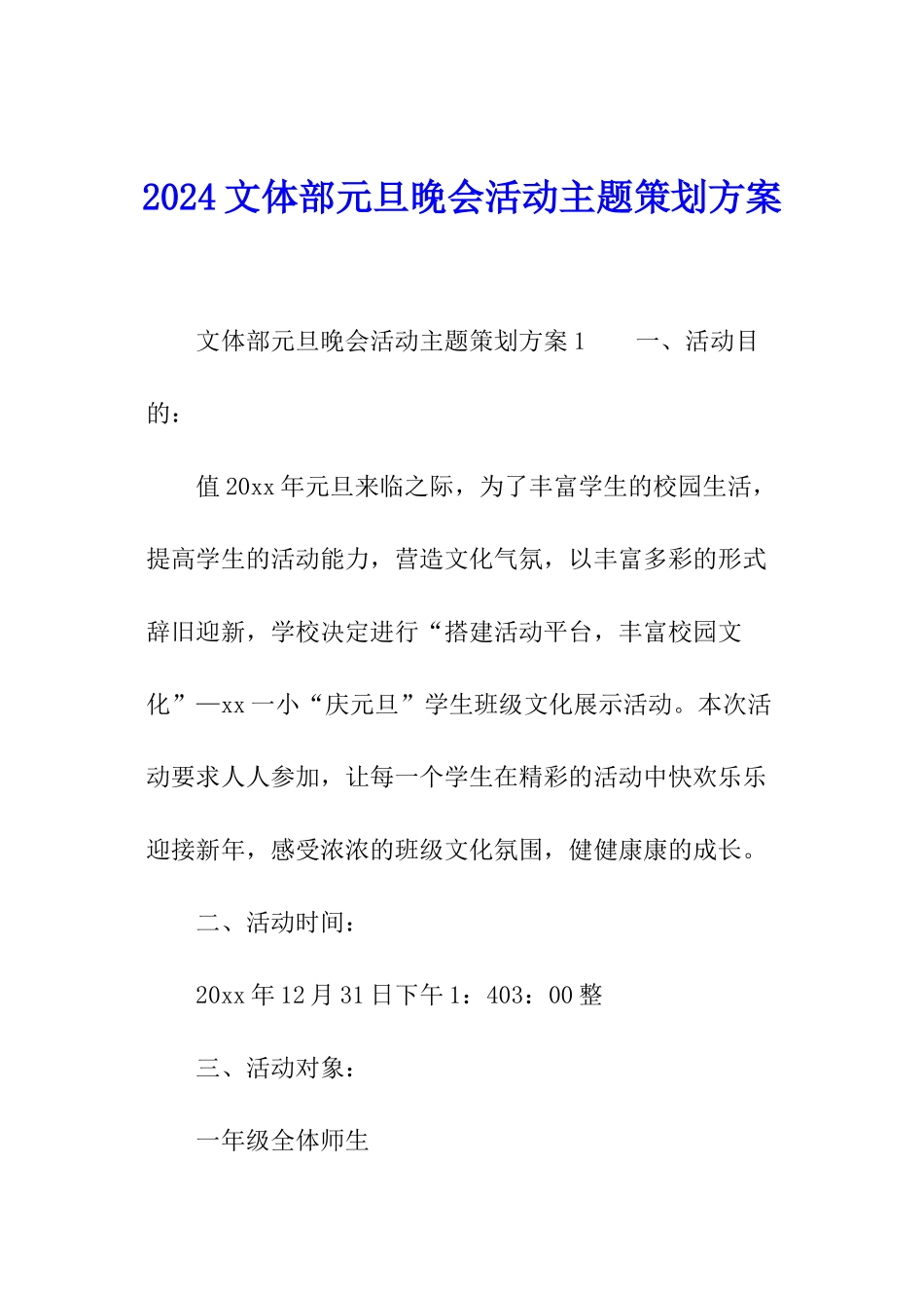 2024文体部元旦晚会活动主题策划方案_第1页