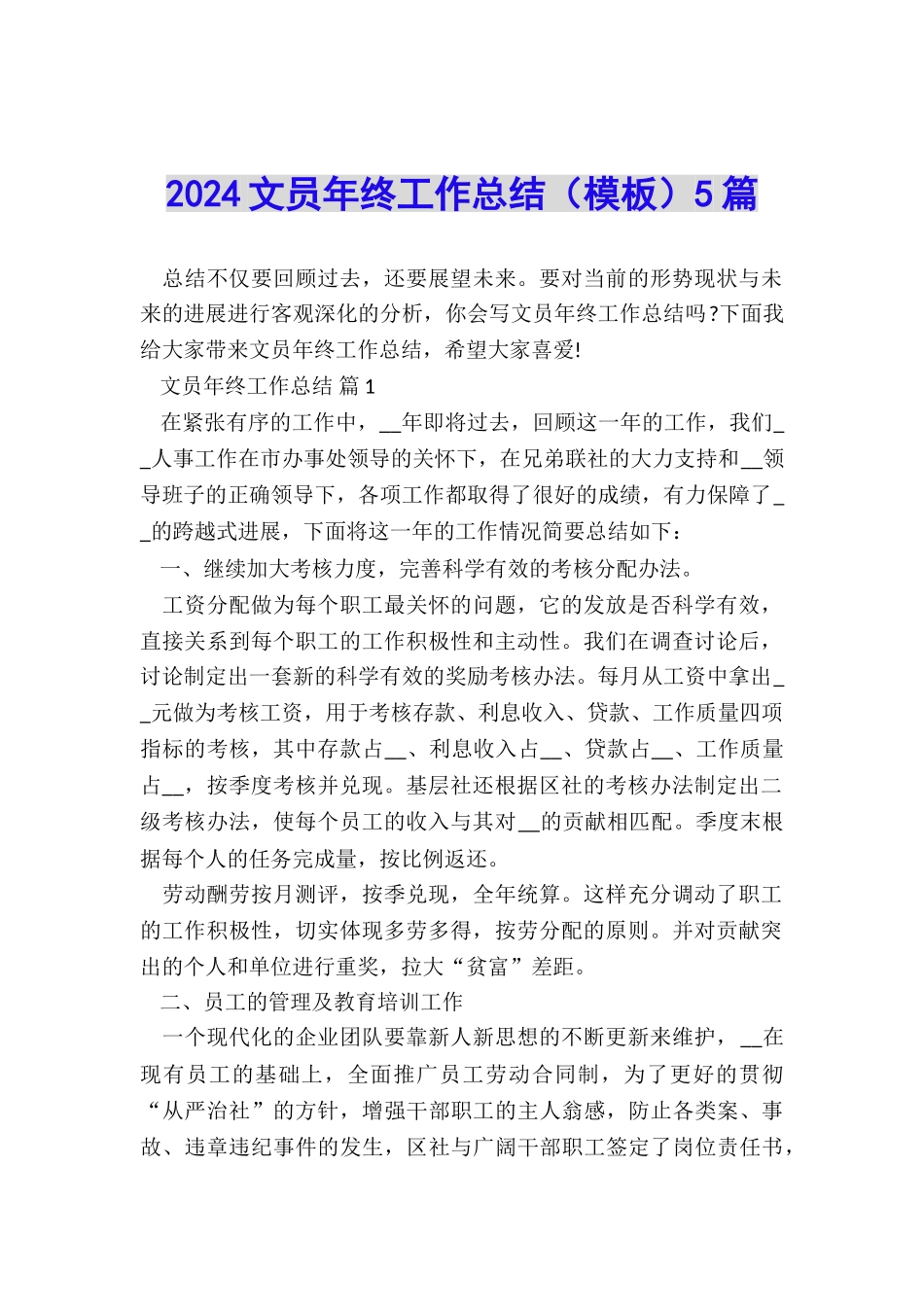 2024文员年终工作总结(模板)5篇_第1页