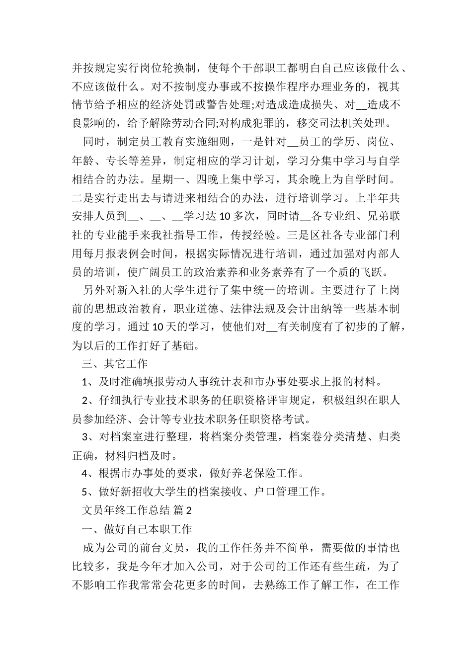 2024文员年终工作总结(模板)5篇_第2页