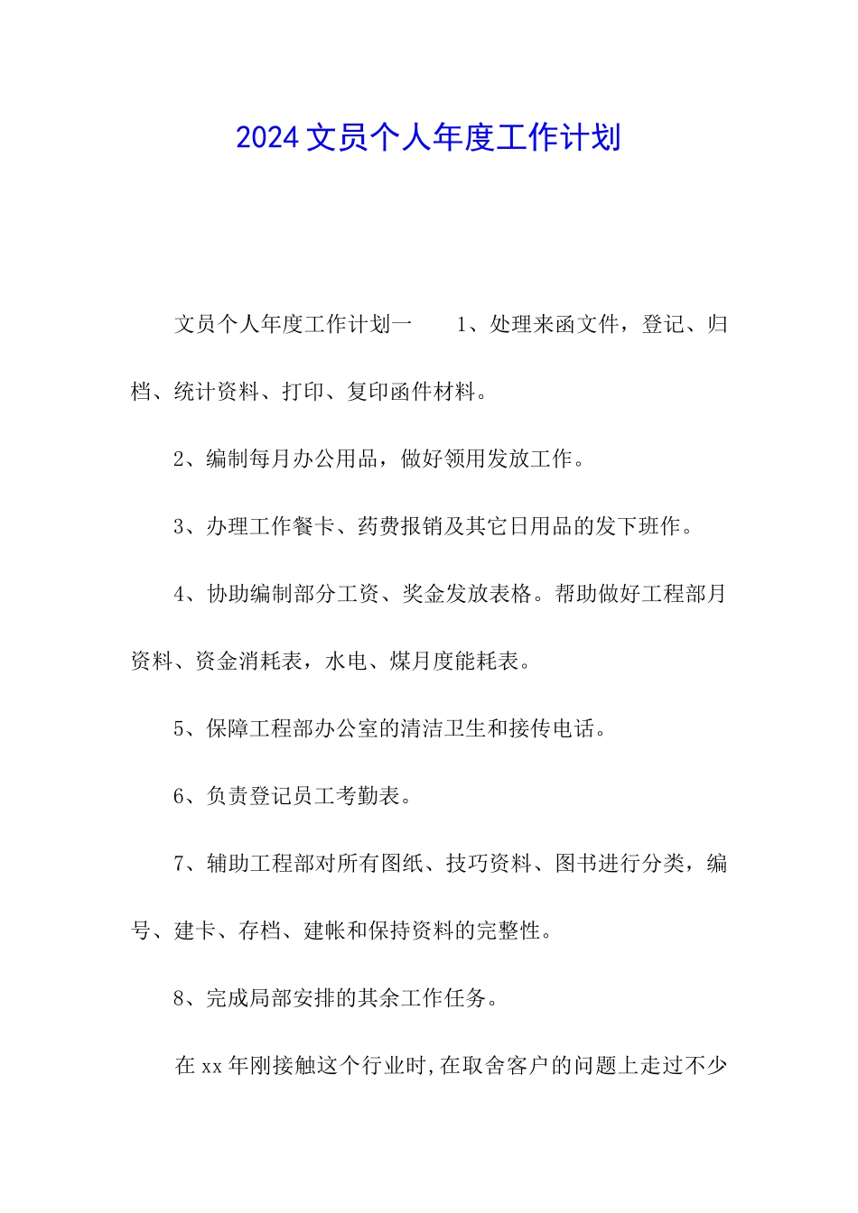 2024文员个人年度工作计划_第1页