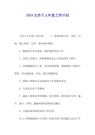 2024文员个人年度工作计划
