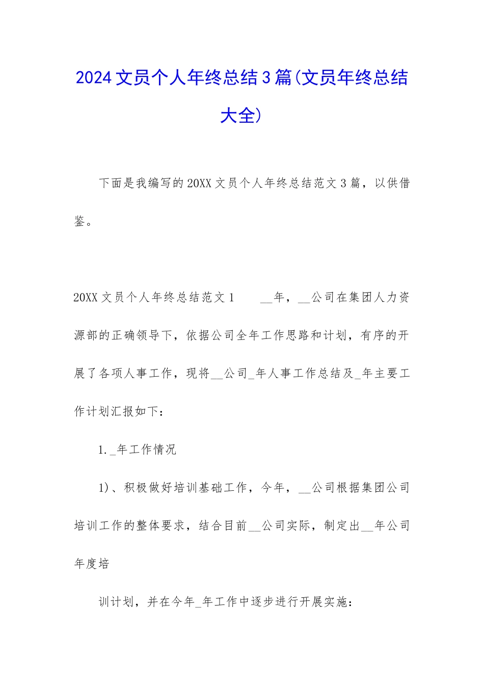 2024文员个人年终总结3篇_第1页