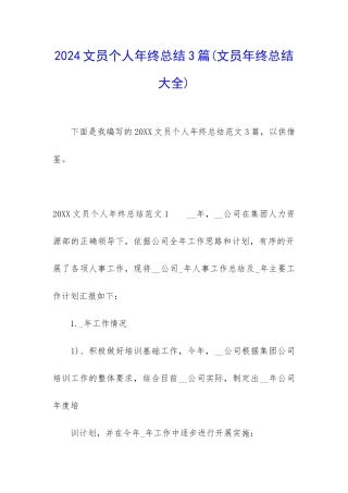 2024文员个人年终总结3篇