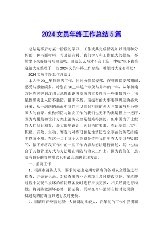 2024文员年终工作总结5篇