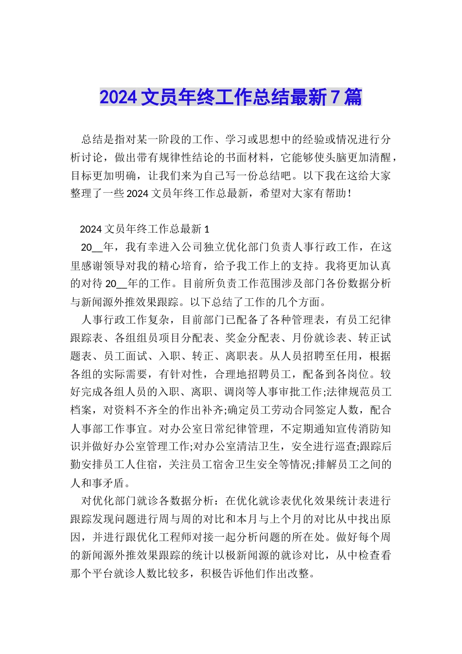 2024文员年终工作总结最新7篇_第1页