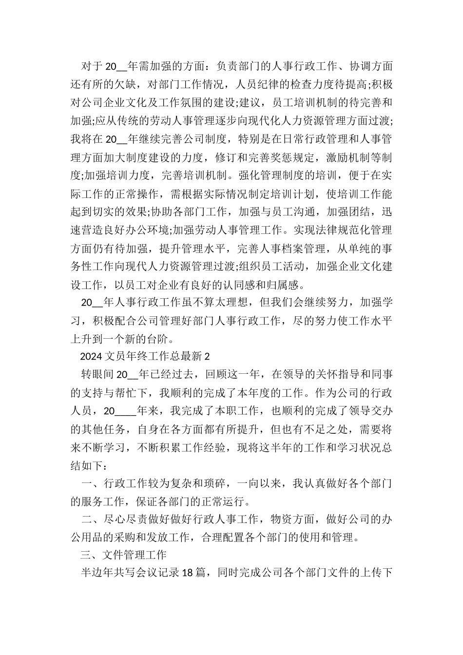 2024文员年终工作总结最新7篇_第2页